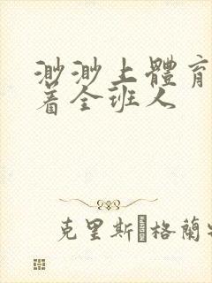 渺渺上体育课当着全班人