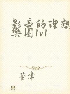 影帝的理想型娱乐圈1v1