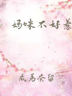 妈咪不好惹