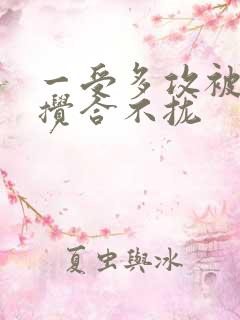 一受多攻被双龙搅合不拢