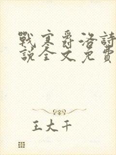 战寒爵洛诗涵小说全文免费阅读