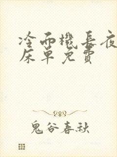 冷面机长夜夜洗床单免费