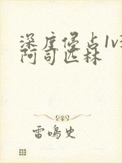 深度侵占1v3阿司匹林