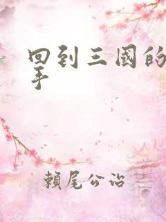 回到三国的狙击手