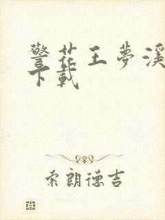 警花王梦溪雅照下载