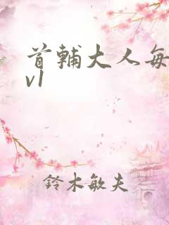 首辅大人每天1v1