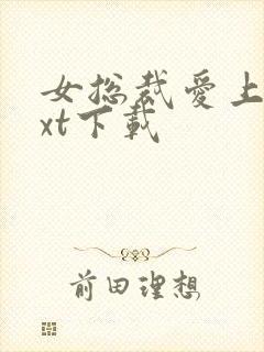 女总裁爱上我txt下载