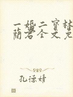 一婚二宝林羞寒蔺君全文免费阅读小说