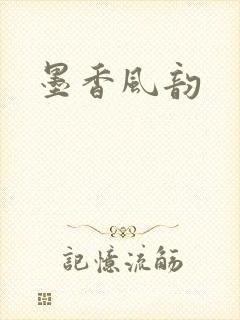 墨香风韵