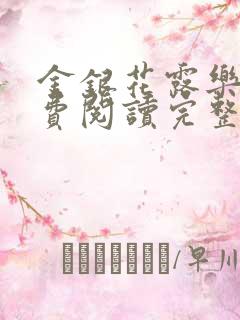 金银花露乐可免费阅读完整版笔趣