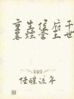 重生侯府千金梁暮烟誉王世子