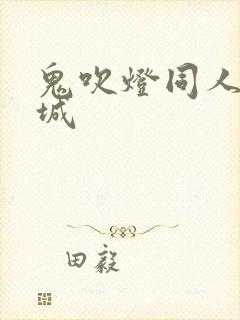 鬼吹灯同人之墓城