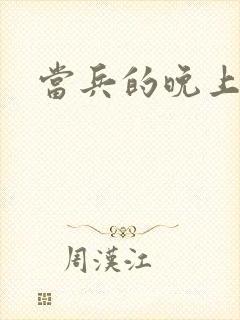 当兵的晚上太猛