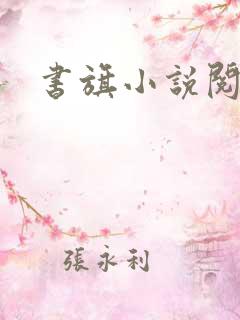 书旗小说阅读网