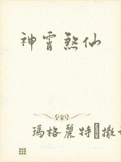 神霄煞仙