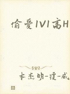 偷爱1V1高H