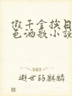 假千金挨日记暮色酒歌小说免费阅读