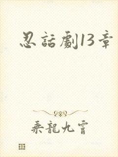 忍话剧13章