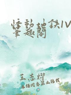 悸动地铁1V3笔趣阁