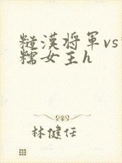 糙汉将军vs软糯女主h