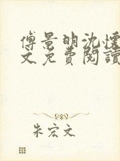 傅景明沈怀妆全文免费阅读