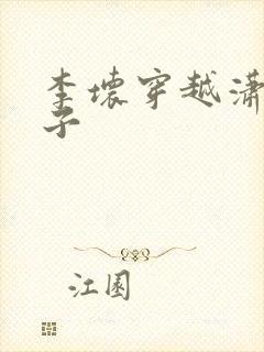 李坏穿越潇王世子