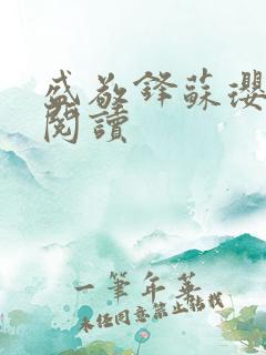 盛敬锋苏璎免费阅读