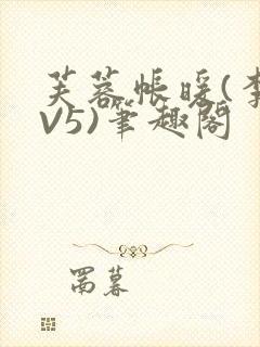 芙蓉帐暖(李寂V5)笔趣阁