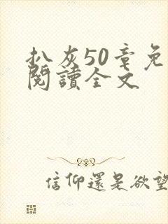 扒灰50章免费阅读全文