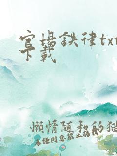 官场铁律txt下载