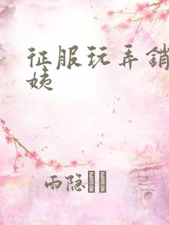 征服玩弄销魂阿姨