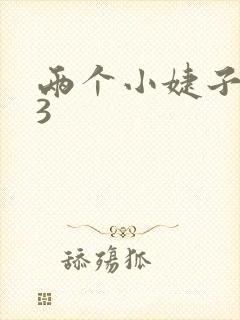 两个小婕子交换3