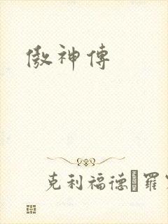 傲神传