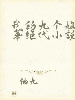 我的九个姐姐风华绝代小说免费阅读