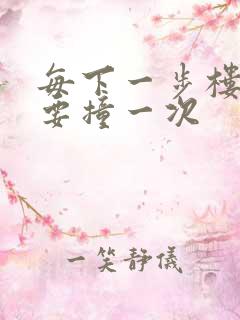 每下一步楼梯都要撞一次