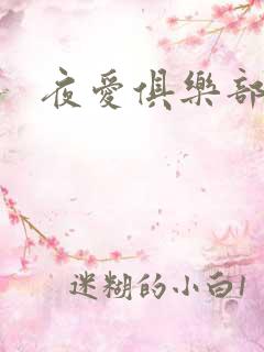 夜爱俱乐部