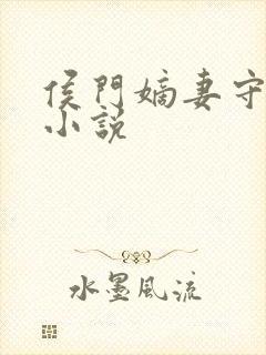 侯门嫡妻守则 小说