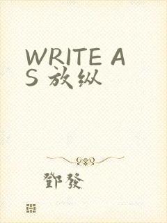 WRITE AS 放纵