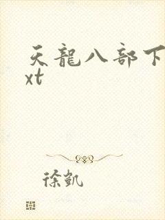 天龙八部下载txt