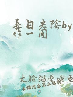 长日光阴by乱作一团
