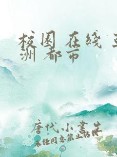 校园 在线 亚洲 都市