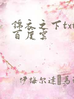 锦衣之下txt百度云
