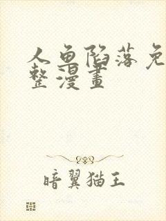 人鱼陷落免费完整漫画