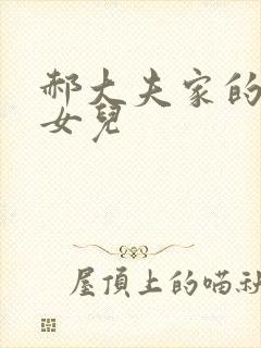 郝大夫家的宝贝女儿