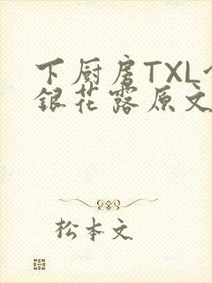 下厨房TXL金银花露原文
