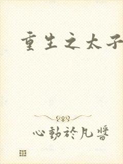 重生之太子驾到