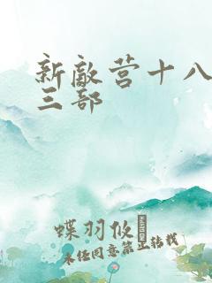 新敌营十八年第三部
