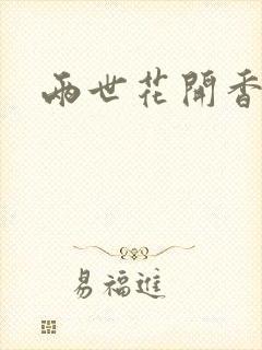 两世花开香满袖