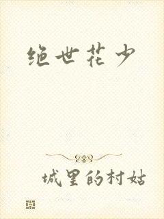 绝世花少
