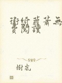 卫绮萝萧无妄免费阅读